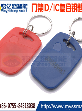 1号IDIC钥匙扣卡M1 F1108 门禁卡TK4100业主卡智能感应门锁门禁卡
