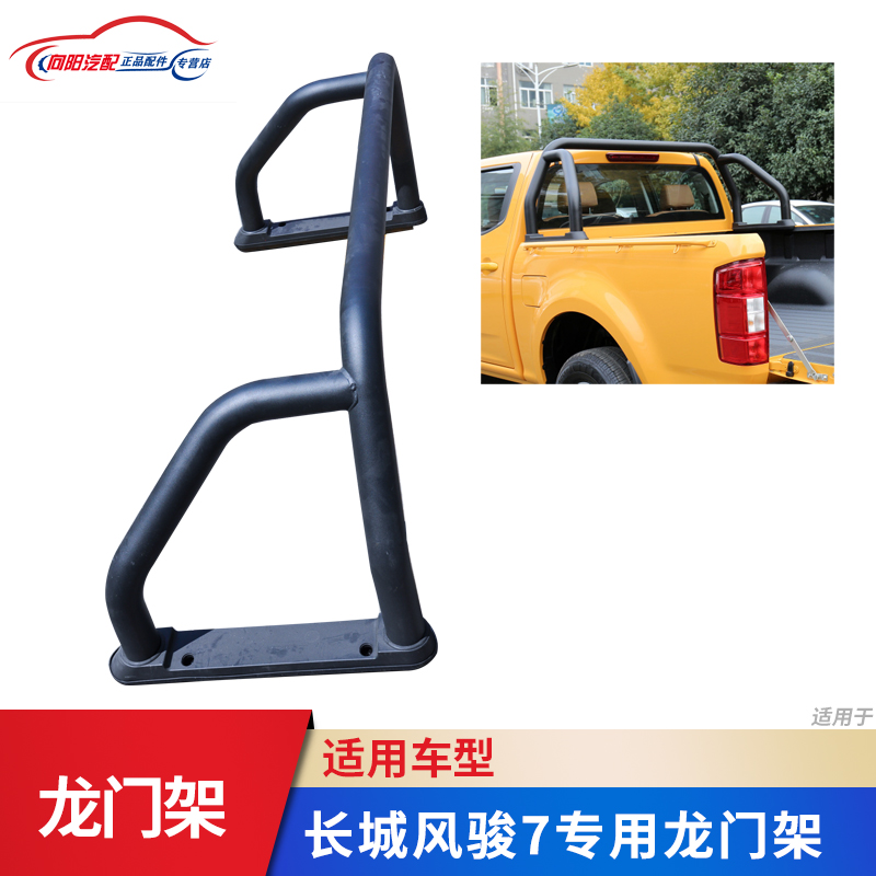 适配长城风骏7龙门架欧洲皮卡防翻架防滚架货箱护栏护架改装配件