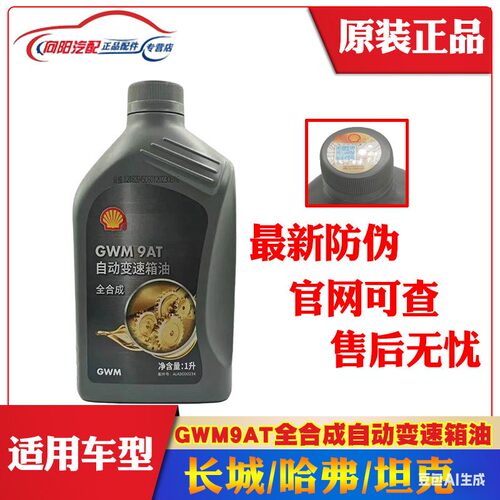 适长城哈弗坦克原厂壳牌全合成9AT变速箱油9速自动变速箱油