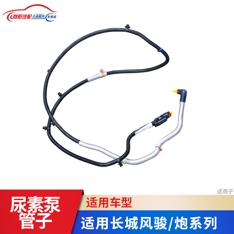 助坤适配长城风骏风尿素管子