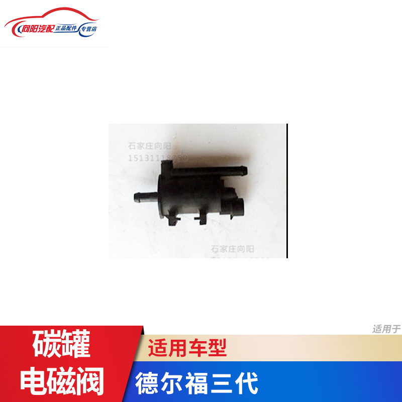 哈弗 双环sceo 金杯 旗胜 迪尔新款 金杯 德尔福三代碳罐电磁阀