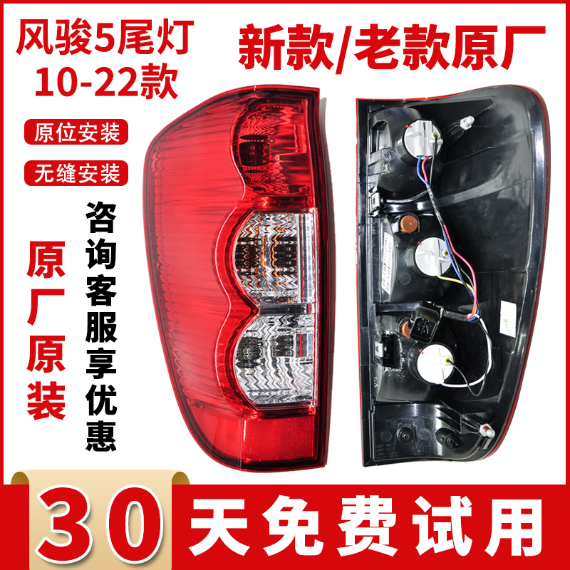 风骏5后尾灯总成原厂配件刹车灯