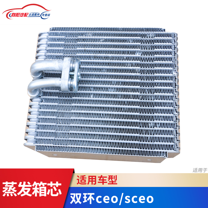 双环汽车配件 ceo蒸发箱 sceo蒸发器 sceo蒸发箱 蒸发器芯