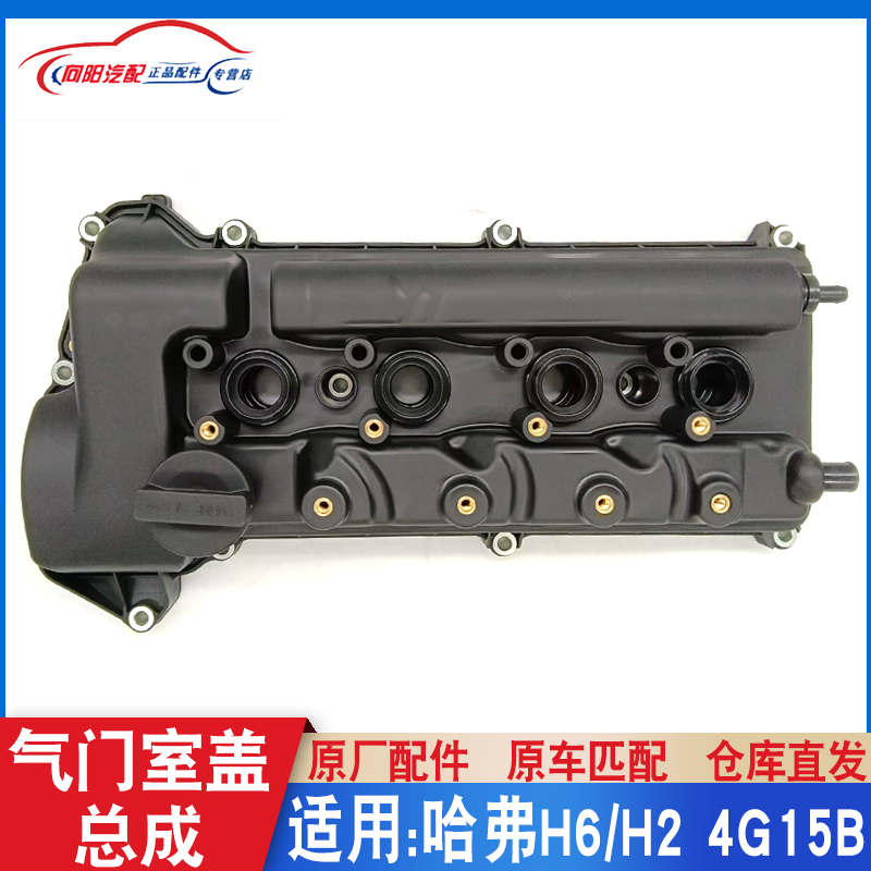 哈弗H6原厂气门室盖总成