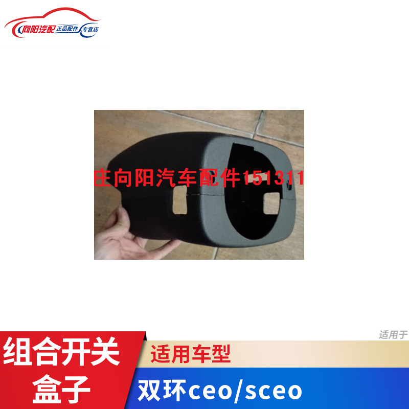 双环汽车配件 双环CEO SCEO 组合开关壳  黑色