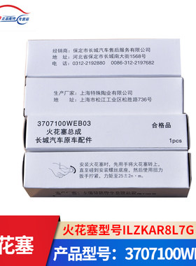哈弗H6二代3707100WEB03火花塞