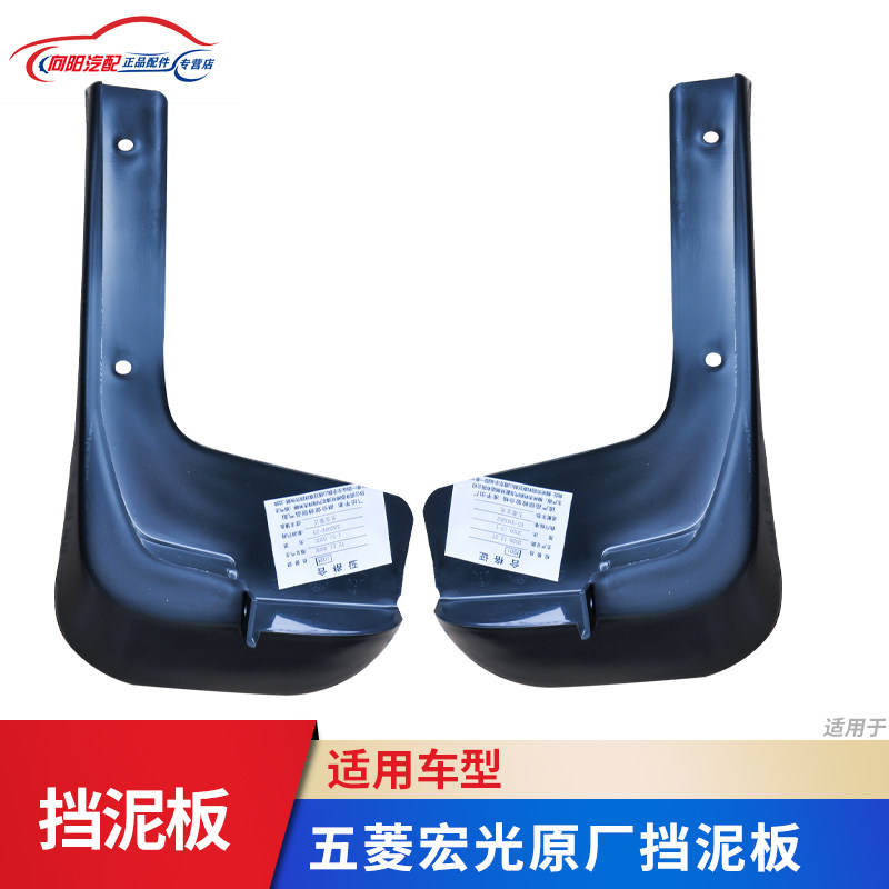 适用五菱老款宏光挡泥板前后轮挡泥皮挡泥瓦护泥板后挡水板原厂