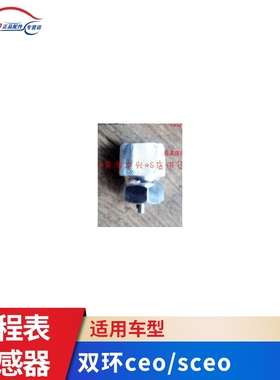 双环汽车配件 CEO/sceo 里程表传感器 车速传感器 汽油