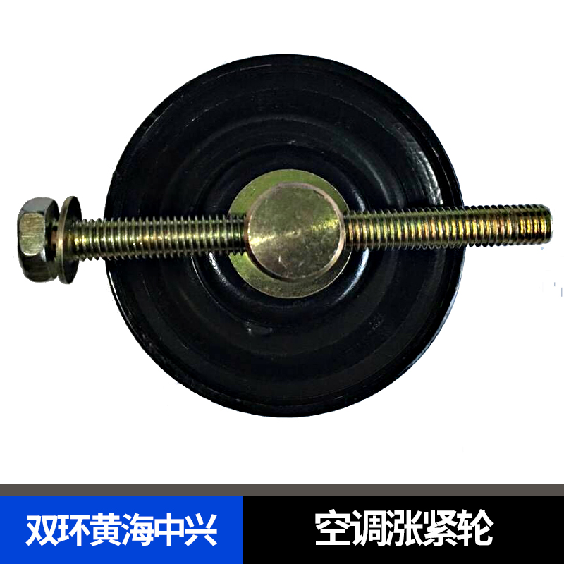 双环黄海中兴空调涨紧轮三菱发动机4G6发动机皮带涨紧器