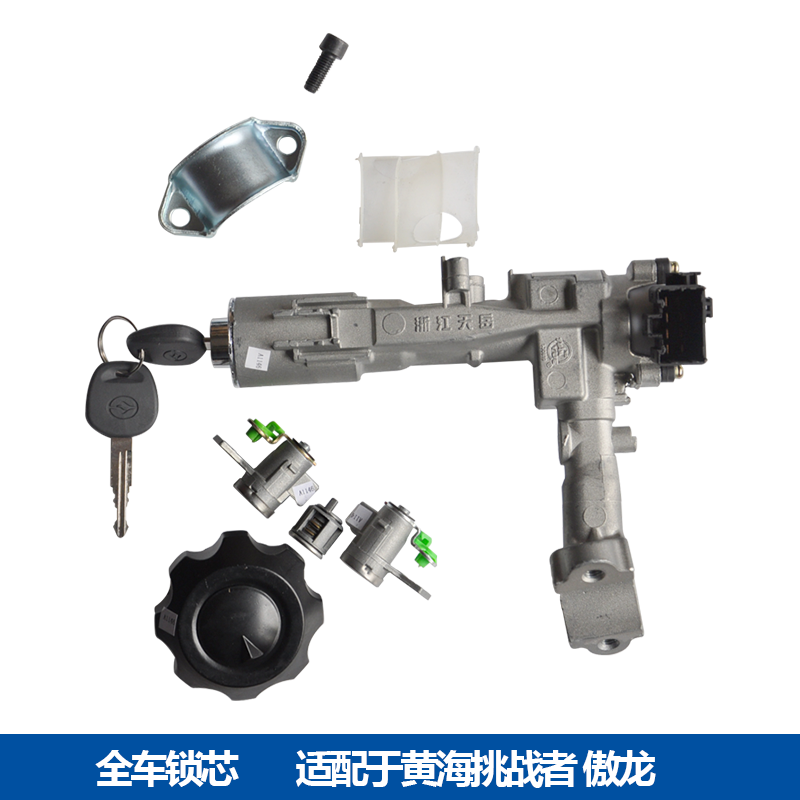 曙光黄海翱龙CUV傲龙挑战者全车锁点火开关车门锁芯转向锁钥匙锁