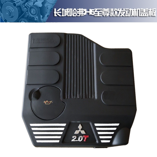 适用于长城哈弗H5自尊至尊智尊发动机上护板盖板 发动机罩装饰盖