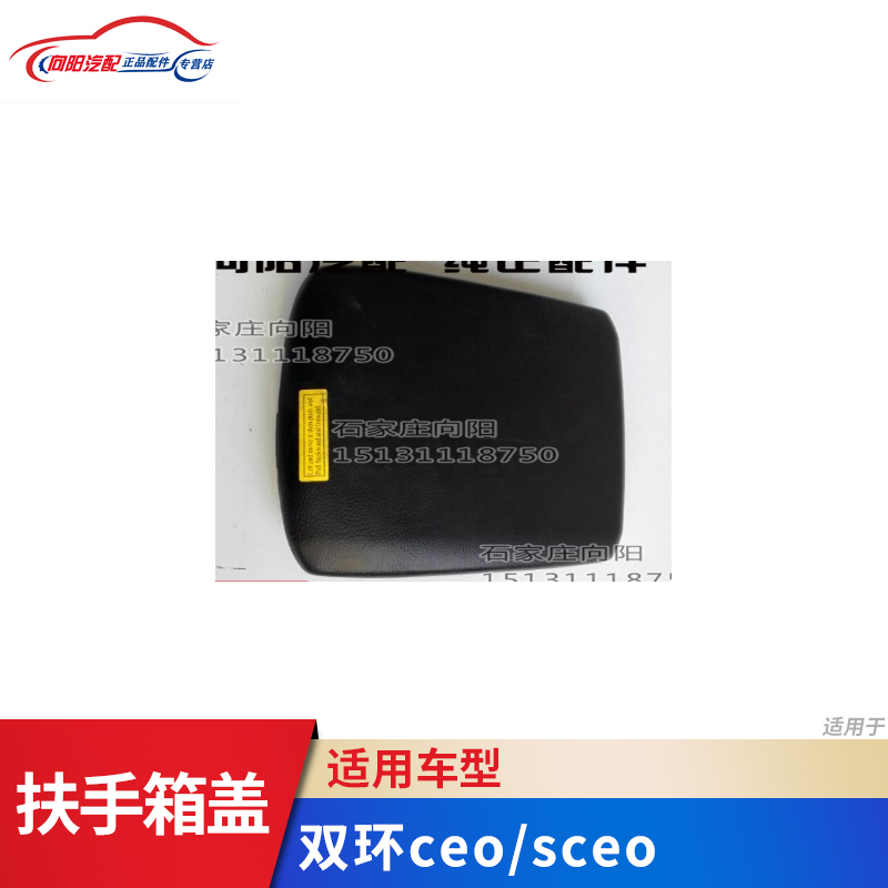 双环汽车配件 CEO SCEO真皮手扶箱盖{靠手靠肘}原装 工具箱盖