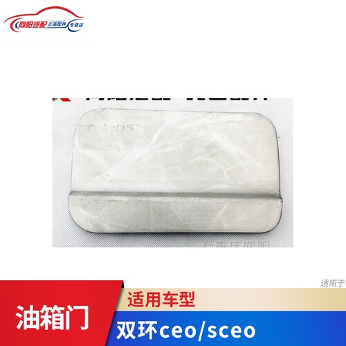 双环汽车配件　双环ceo/sceo油箱盖　油箱铁盖 油箱外盖 油箱门