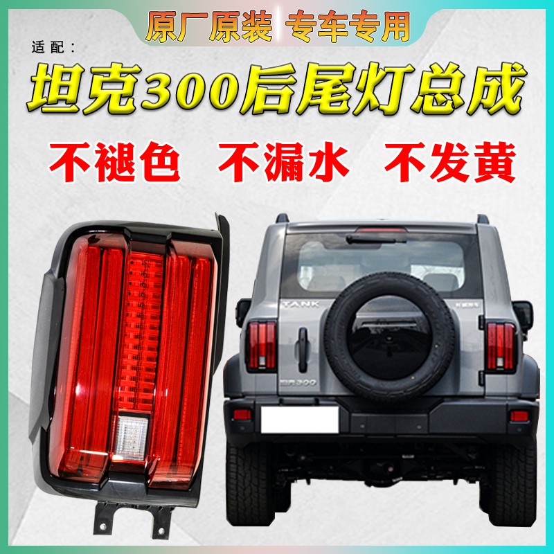 助坤原厂原装坦克300尾灯总成