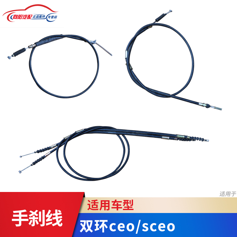 双环汽车配件 sceo手刹线sceo制动线ceo手刹线 原厂