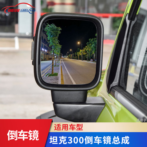 助坤倒车镜总成坦克300系列