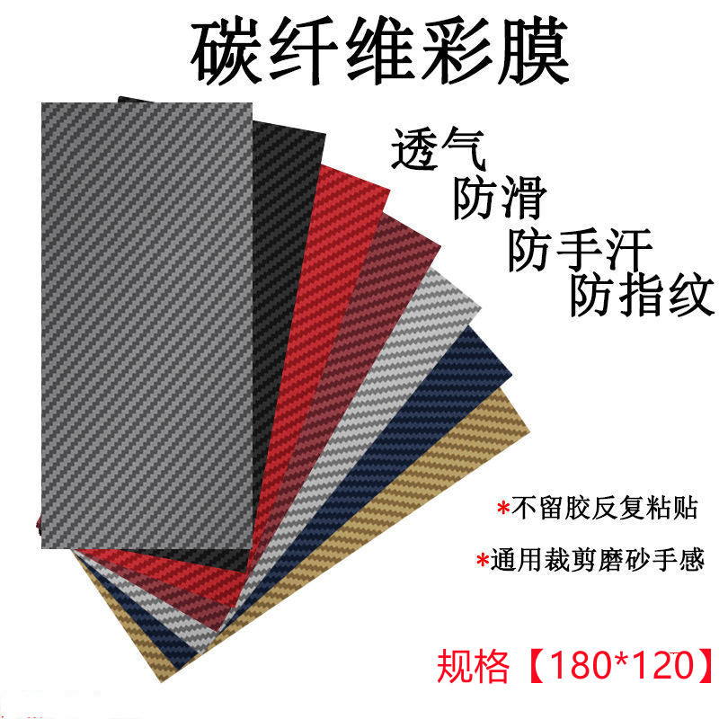 适用8英寸碳纤维后膜DIY磨砂改色彩纸手机裁剪贴膜充电宝自剪