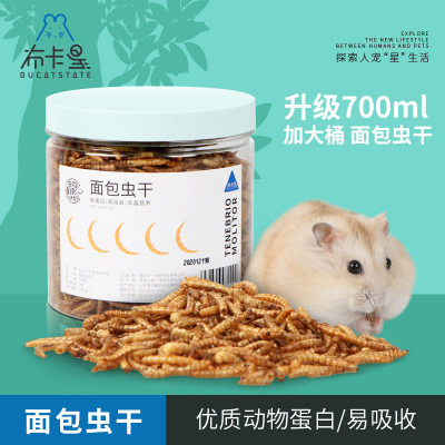 布卡星面包虫干仓鼠零食700ml黄粉虫鸟龟粮食金丝熊刺猬用品