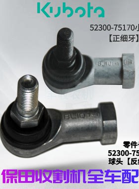 久保田收割机配件HST连接球头52300 75170正牙75190反牙588 888