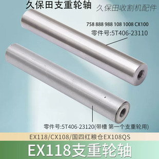 久保田758 888 988收割机配件支重轮轴206轴5T106 5H492 23110