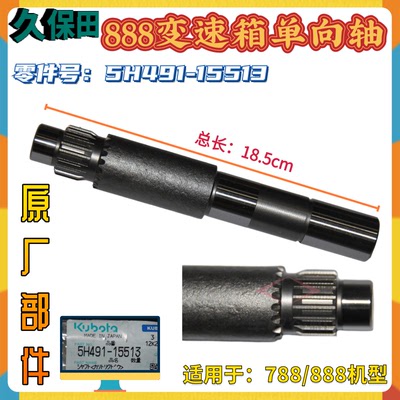 久保田888全车配件收割机变速箱单向离合轴5H491 15513原厂件特惠