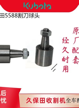久保田588 888收割机配件割刀曲柄滚轮5H484 61630 61642球头40
