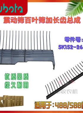 久保田488 588收割机全车农机配件5K107 26540震动筛振动筛百页筛