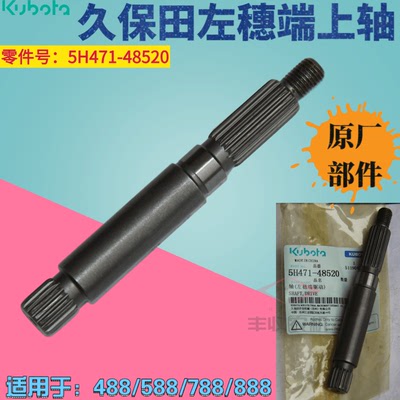久保田收割机配件花键轴5H471 48520左穗端驱动轴488 588 788 888