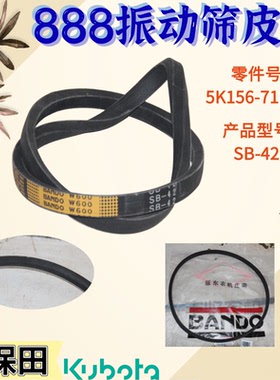 久保田888收割机配件B42振动筛金标SB42阪东皮带5K156  71150特惠