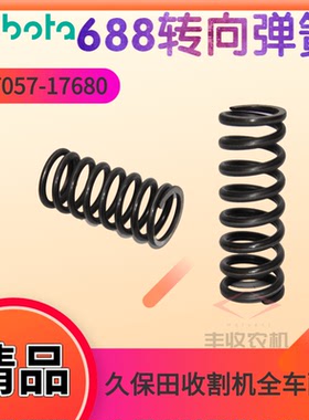 久保田588 688收割机配件变速箱转向弹簧刹车箱弹簧5T057 17680