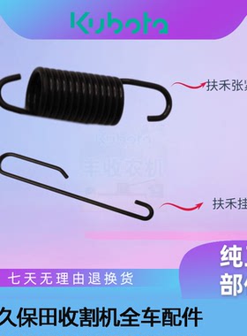 久保田收割机5H401 54110 54120原厂扶禾张紧弹簧挂勾588 888新品