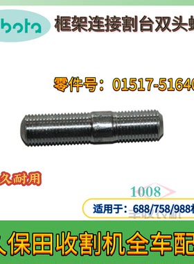 久保田688 988 1008收割机配件框架链接割台双头螺丝01517 51640