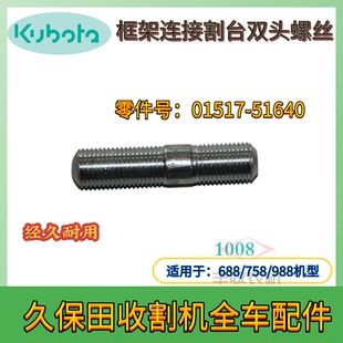 久保田688 988 1008收割机配件框架链接割台双头螺丝01517 51640