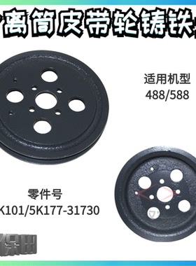 久保田488 588收割机配件分离筒皮带轮盘 588I 5K177/5K101 31730
