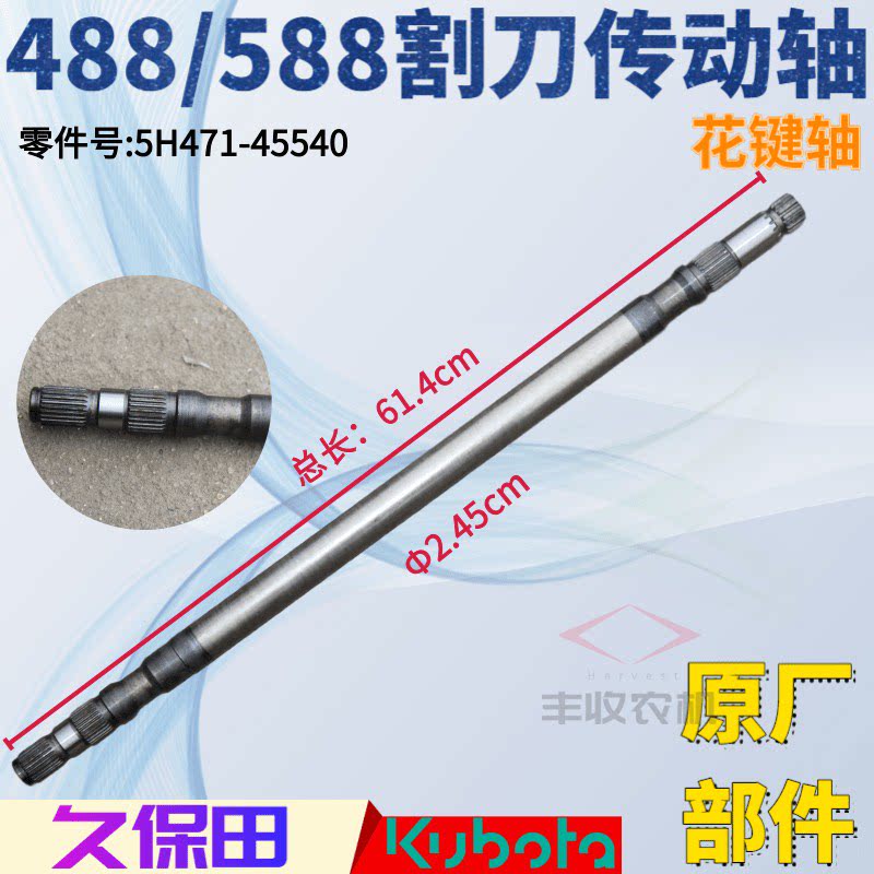 久保田收割机配件488 588割刀传动轴花键轴原厂公司件45540特惠图片