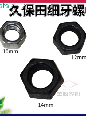 久保田收割机配件M14 M10 M12细牙螺母02174 50140螺帽淬火50120