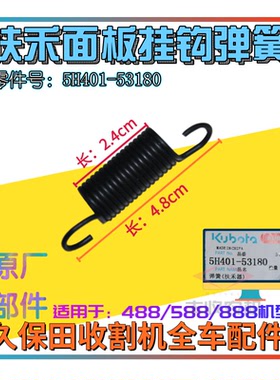 久保田488 588 888收割机配件扶禾面板挂钩弹簧原厂5H401 53180