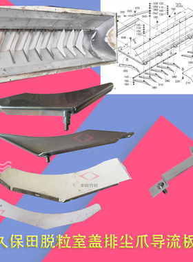 久保田688 988收割机配件脱粒滚筒顶盖上64335导流板118送尘器108