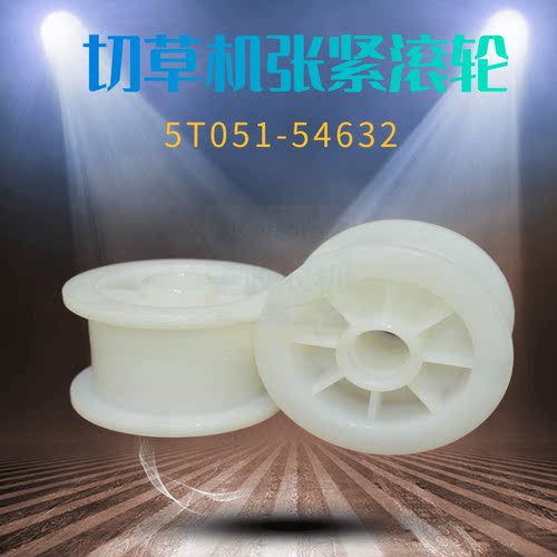 久保田688收割机配件尼龙塑料套张紧皮带轮5T051 54632精品