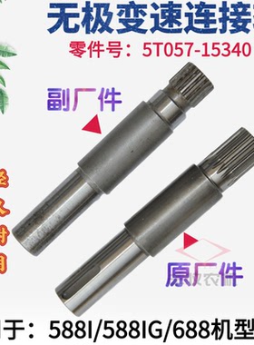 久保田588IG 688收割机配件5T057 15340无级变速HST连接轴轴径25