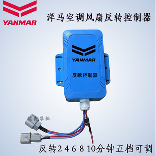 洋马收割机反吹控制器空调风扇反转时间可调1180洋马6118 AW118
