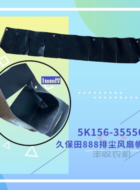 久保田888全车配件收割机排尘风扇挡皮帆布皮橡胶皮5K156 35550