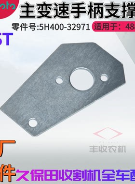 久保田488 588收割机配件5H400 32970主变速手柄支撑板原厂件特惠