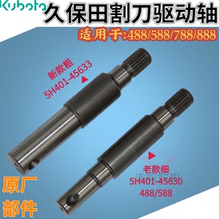 久保田收割机488 588 888割刀驱动轴花键5H401 45630原厂45633