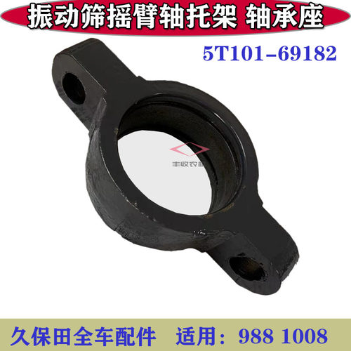 久保田988 1008收割机全车配件振动筛摇臂轴托架304轴承座69182