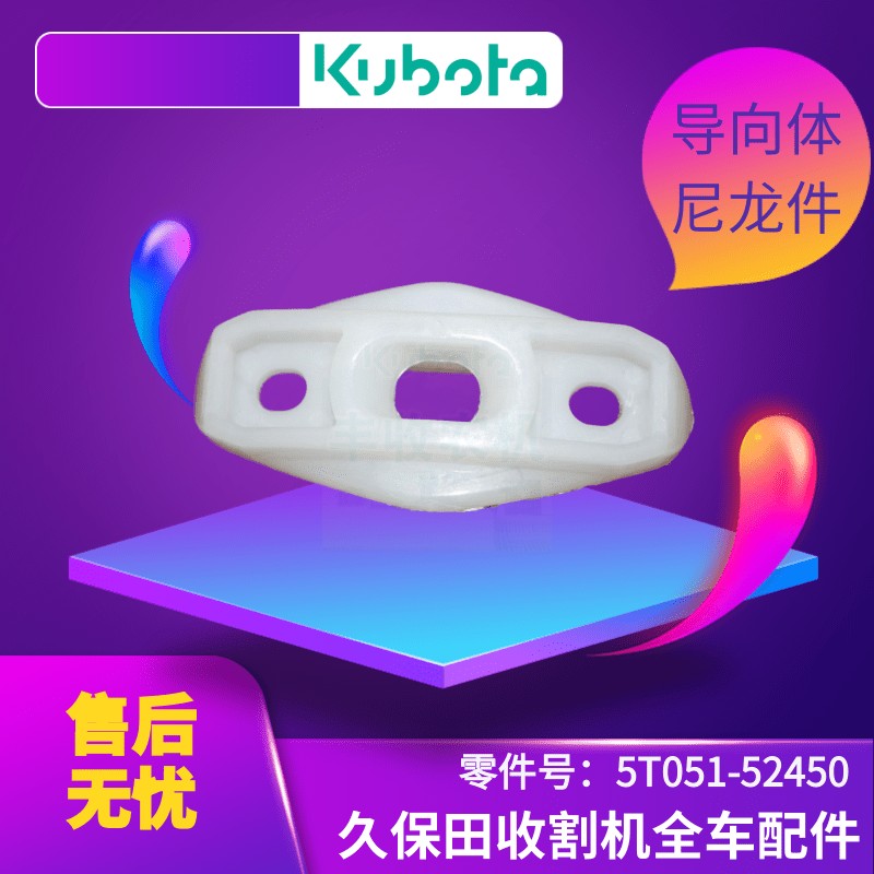 久保田收割机配件5T051 52450导向体尼龙件适用688 758 988精品