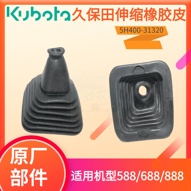 久保田收割机配件68 588液压转向操作手柄密封盖伸缩橡皮套31320