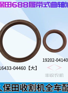 久保田688收割机配件曲轴油封密封件16433 04460大 19202 04140小