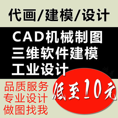 CAD机械制图代画3D三维建模代做夹模具设计描图抄图绘图工业产品