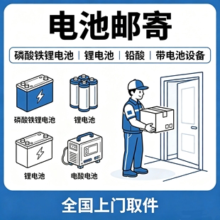 快递邮寄代寄上门取锂电池有备案资质锂托运电池电动车电池锂电池